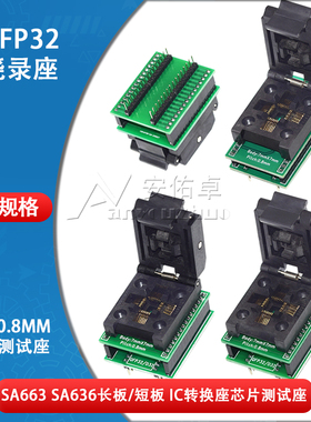 QFP32烧录座SA636 SA663编程座IC转换座芯片测试座 0.8MM间距 7x7