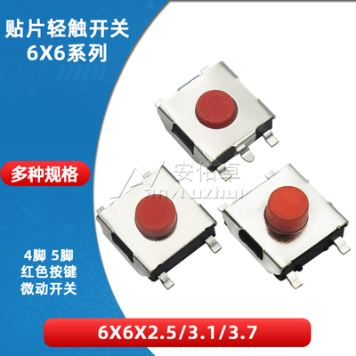贴片轻触开关6*6*2.5/3.1/3.7mm4脚/5脚轻触微动开关按键按钮开关