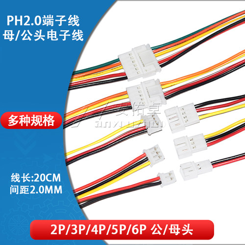 ph2.0公母插线空中电子线接头