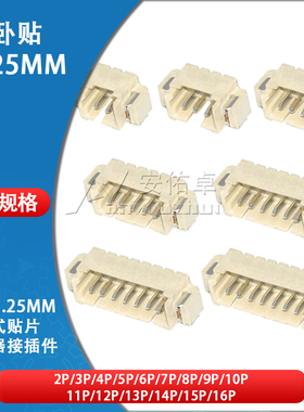 卧贴1.25mm间距 2P 3 4 5 6 7 8 9 10-16Pin贴片插座连接器接插件