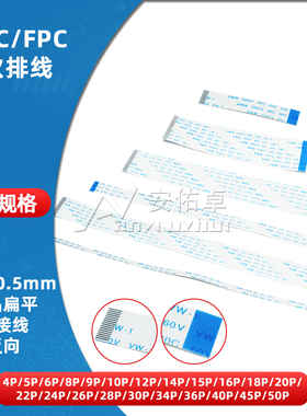 FFC/FPC软排线反向4/6/8/10/12/14/20/30/40P连接线扁平0.5mm间距