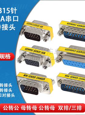 DB15针公母转接头VGA串口转换头RS232公对公对母对母头COM口对接