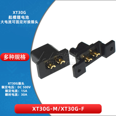 XT30G-M/F公母头航模锂电池接头