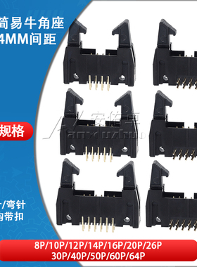 简易牛角插座直针弯针2.54mm间距DC2-10P 8 12 14 16 64P卡钩带扣