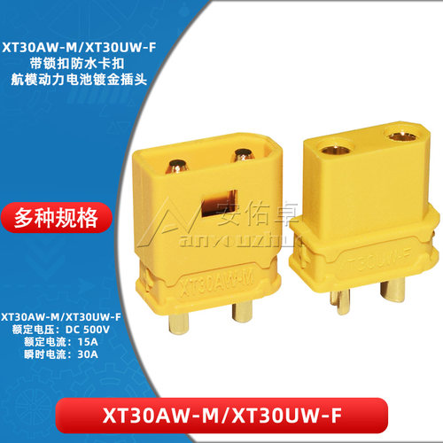 XT30AW-M公头XT30UW-F母头