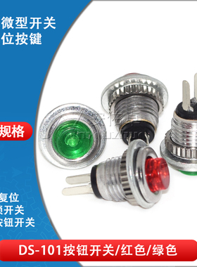 小型圆形按钮开关DS-101 8MM 2脚自复位按通按钮无锁开关红色绿色