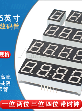 0.56英寸LED数码管1/2/3/4位 共阴/共阳红色高亮数字显示管带时钟