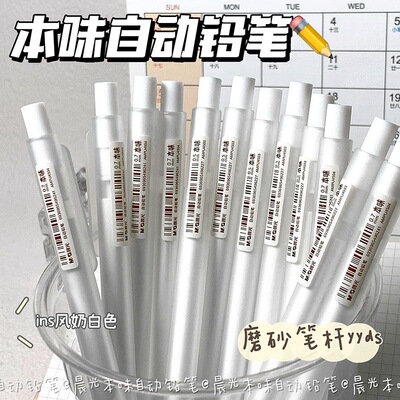 晨光本味0.5磨砂自动铅笔