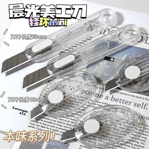 晨光迷你透明美工刀小号拆快递