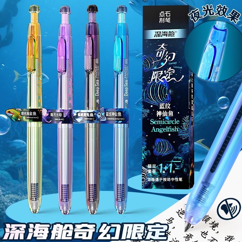 【新品】点石深海舱奇幻限定速干顺滑按动式中性笔高颜值0.5mm圆珠笔签字办公学生刷题考试黑笔0144A1