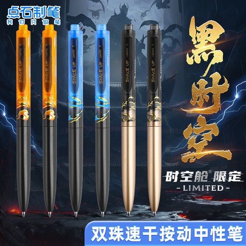 点石制笔时空舱限定款黑时空双珠速干按动中性笔高颜值太空舱刷题笔学生专用子弹头碳素静音笔0154A3