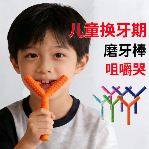 磨牙棒儿童8岁换牙期矫正宝宝防吃手固齿正畸肌食品级Y型咬胶棒