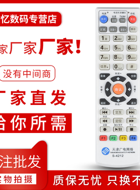 文忆适用于天津广电网络高清机顶盒遥控器通用银河同洲S-4212 4211 422A
