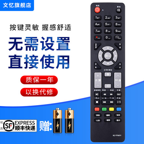 文忆适用于THTF清华同方遥控器