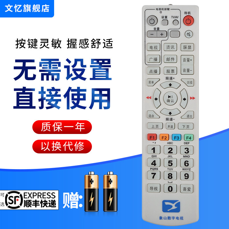 文忆适用于象山数字遥控器
