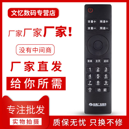 文忆适用于贵州广电遥控器