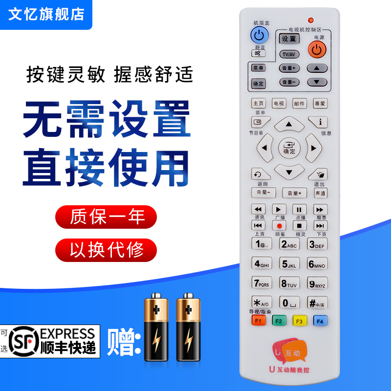 文忆适用于U互动遥控器