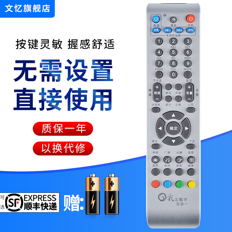 文忆适用于云南彩云机顶盒遥控器