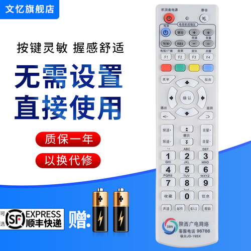 文忆适用于陕西广电遥控器
