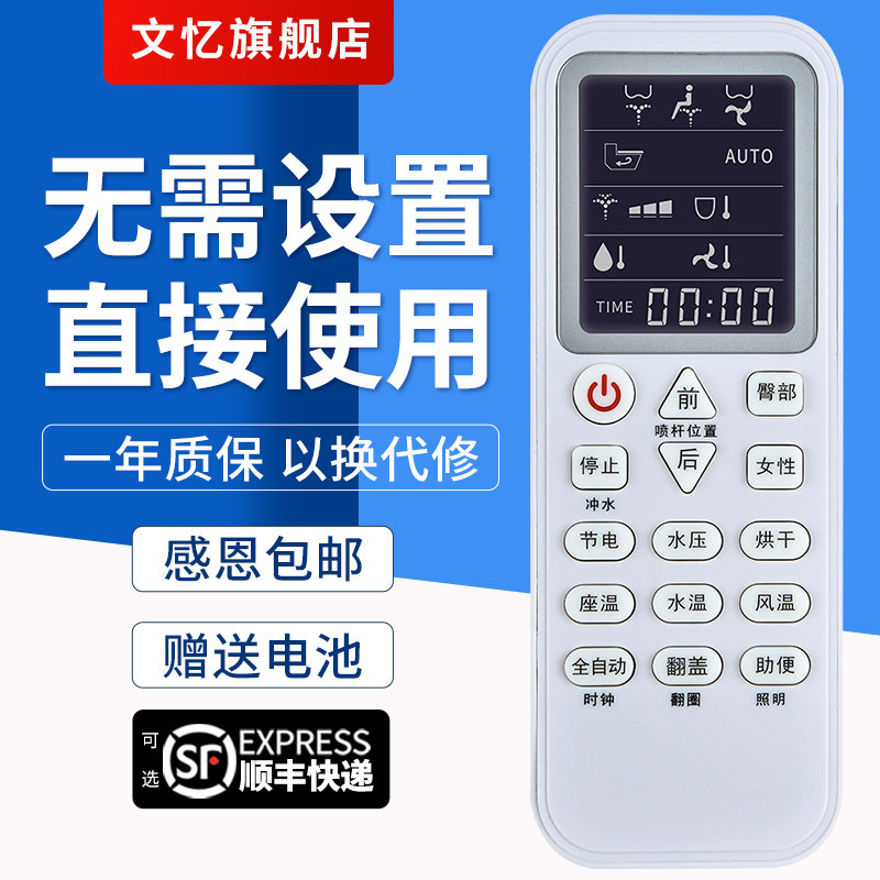 文忆适用于智能马桶遥控器适配网购恒维/马可波罗/罗马卫浴吉田雅格箭牌/松厦/蒙娜丽莎/浪鲸/九牧/智轩/西屋