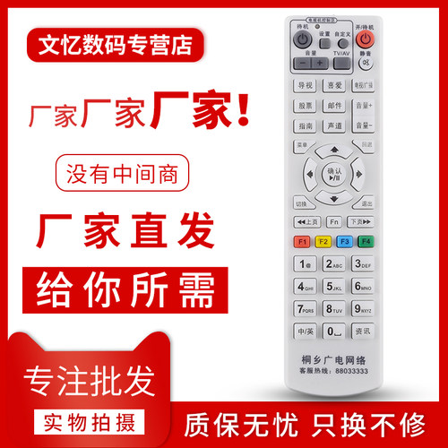 文忆适用于桐乡广电遥控器