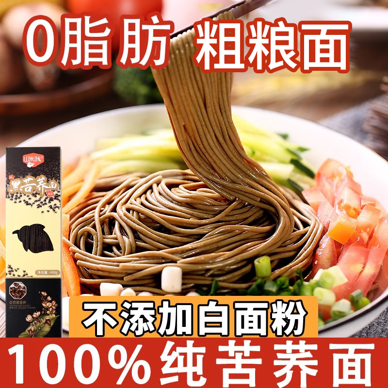山咔咔0脂肪纯黑苦荞面