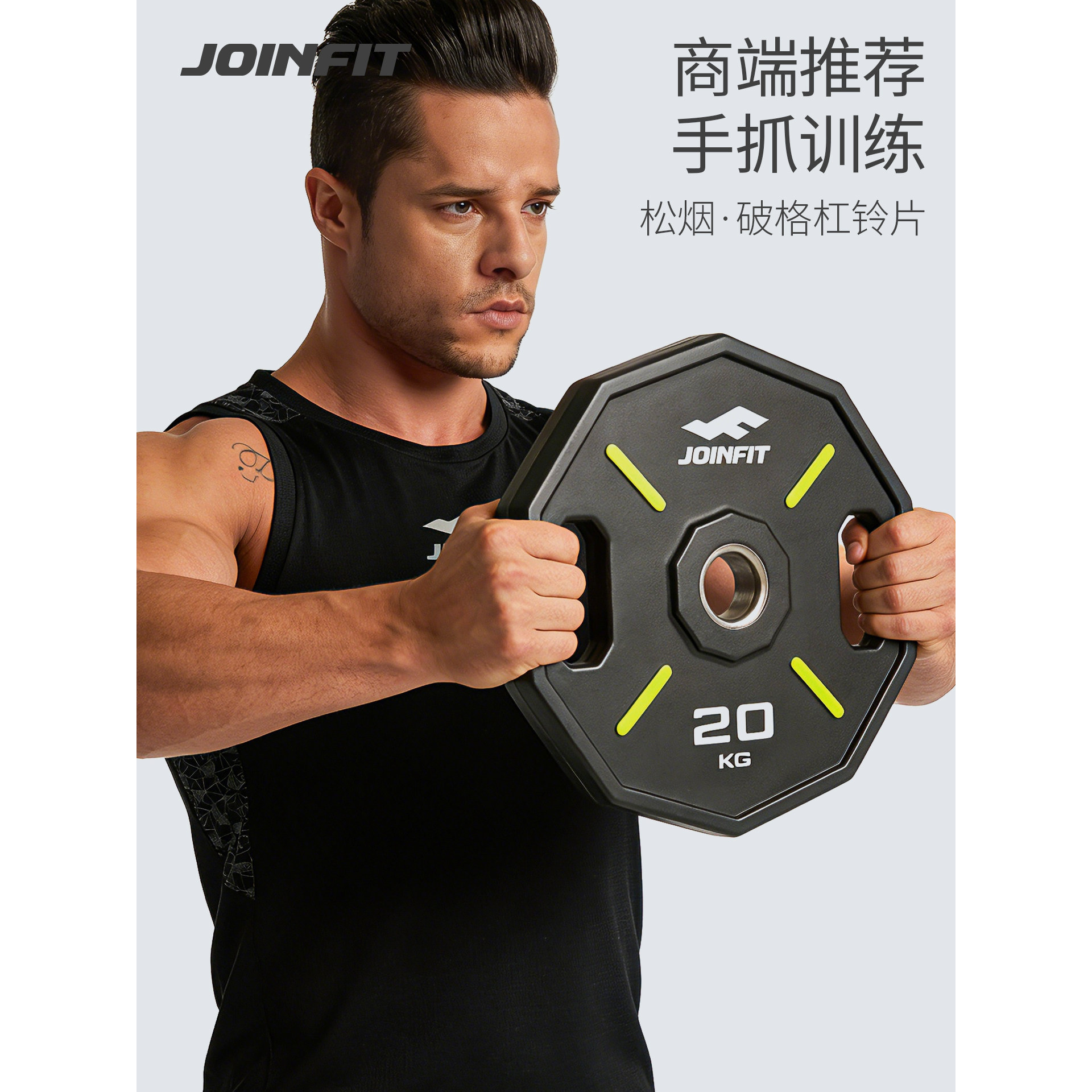JOINFIT20KG手抓杠铃片举重图片