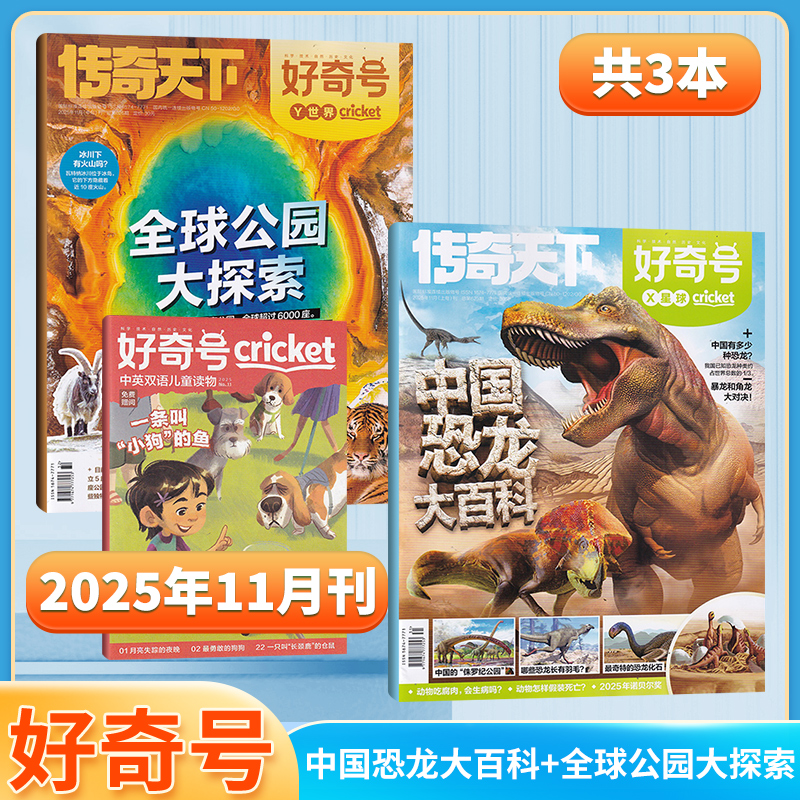 好奇号杂志新期单刊/订阅任选