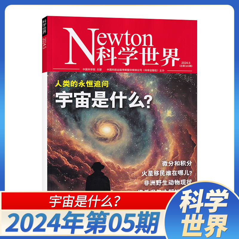 【5月现货】Newton科学世界杂志2024年5/4月/全年订阅可选 Chat GPT的未来科学技术知识探索-封面