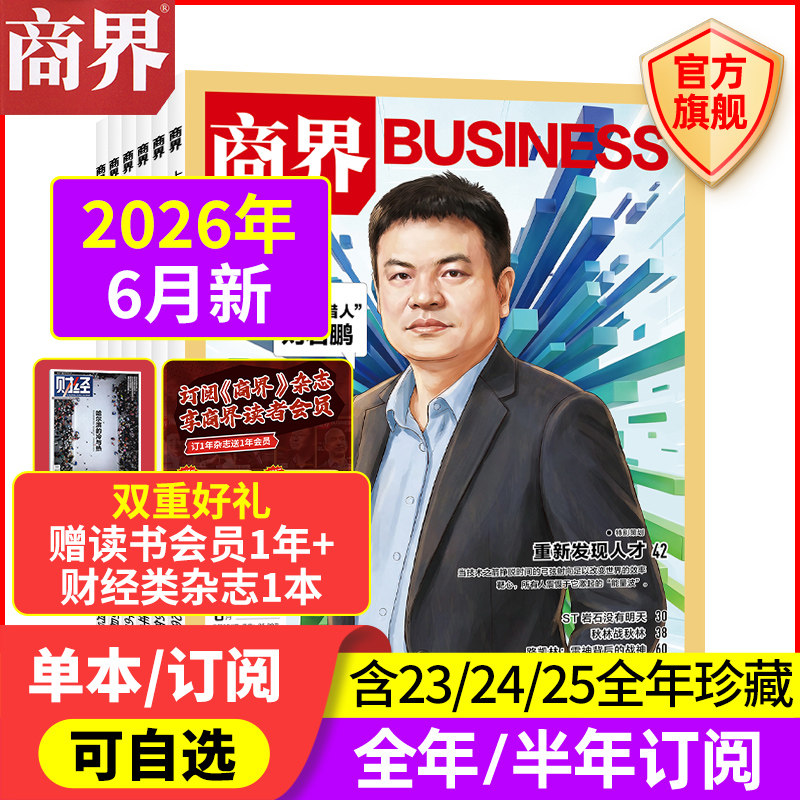 12月新 商界杂志【2026年/2025年1-12月/全/半年订阅/2024/2023/2022年】宗馥莉 商业评论财经销售金融书籍过刊 商界旗舰店