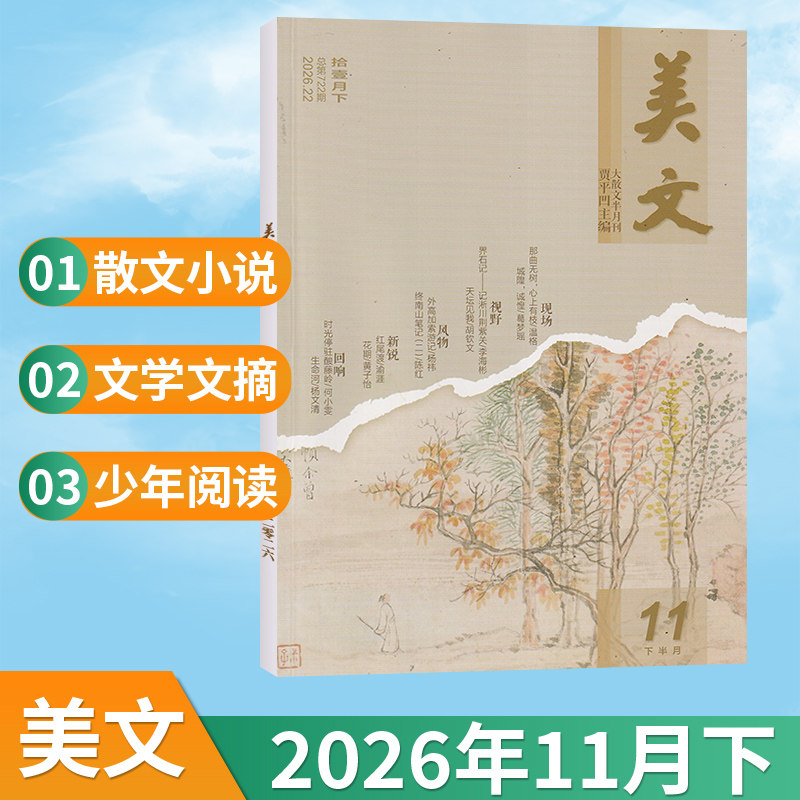 【11月现货】美文青春与写作杂志2026年11/10/9月/全/半年订阅 下旬刊 文摘文学素养期刊小初高中作文素材校园课外阅读写作素材书