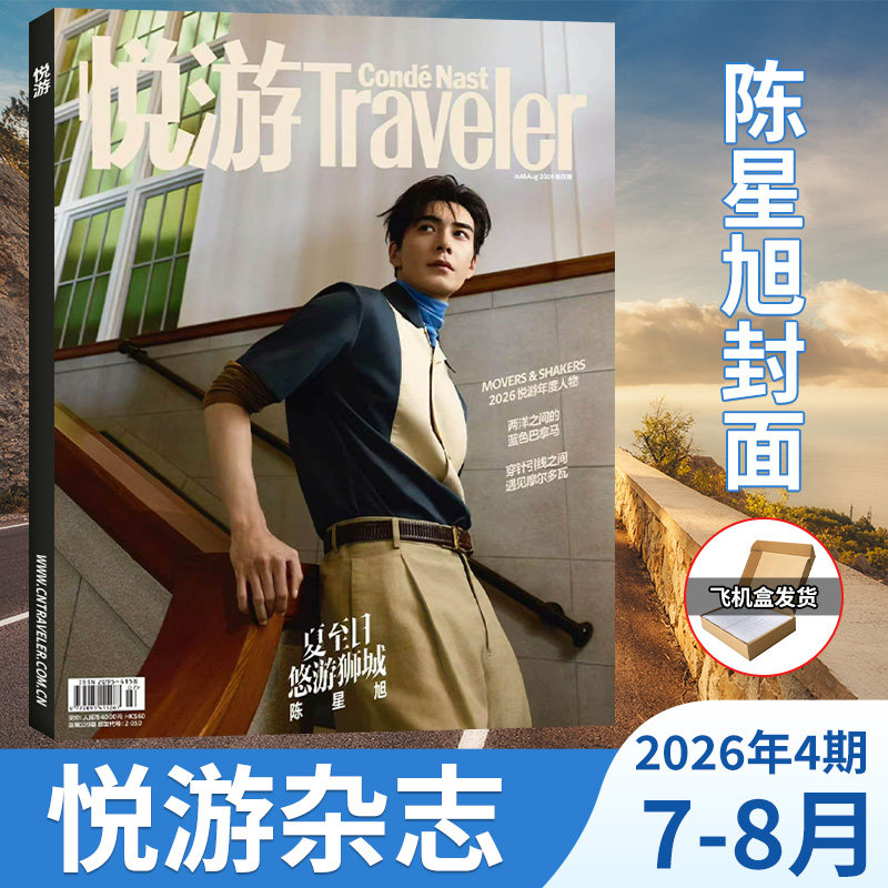 杨洋封面】悦游Travelerc杂志 开年刊 2026年1-2月+2025年11-12月 计入销量 陈昊宇/魏大勋/朱一龙/墨尔本时间之外 高端旅游期刊