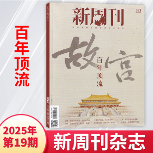 全 19期现货 半年订阅可选 1期 种地吧少年 新周刊杂志2025年17 大盘点生活热点新闻咨询期刊
