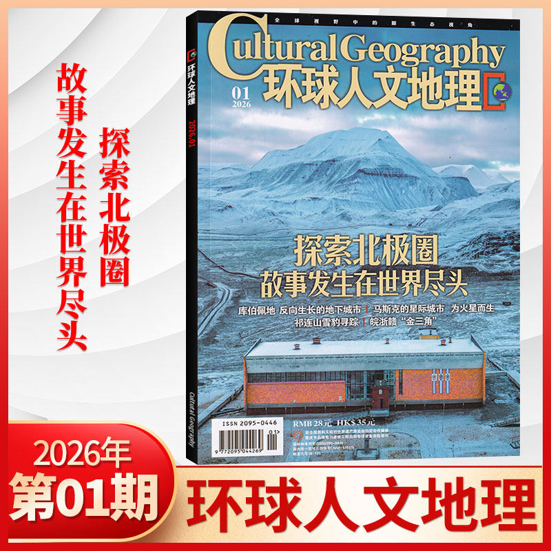 【1月现货】环球人文地理杂志2026年1月+2025年12/11月/全/半年订阅 世界人文历史类国家地理旅游知识自然科普非过刊期刊书籍