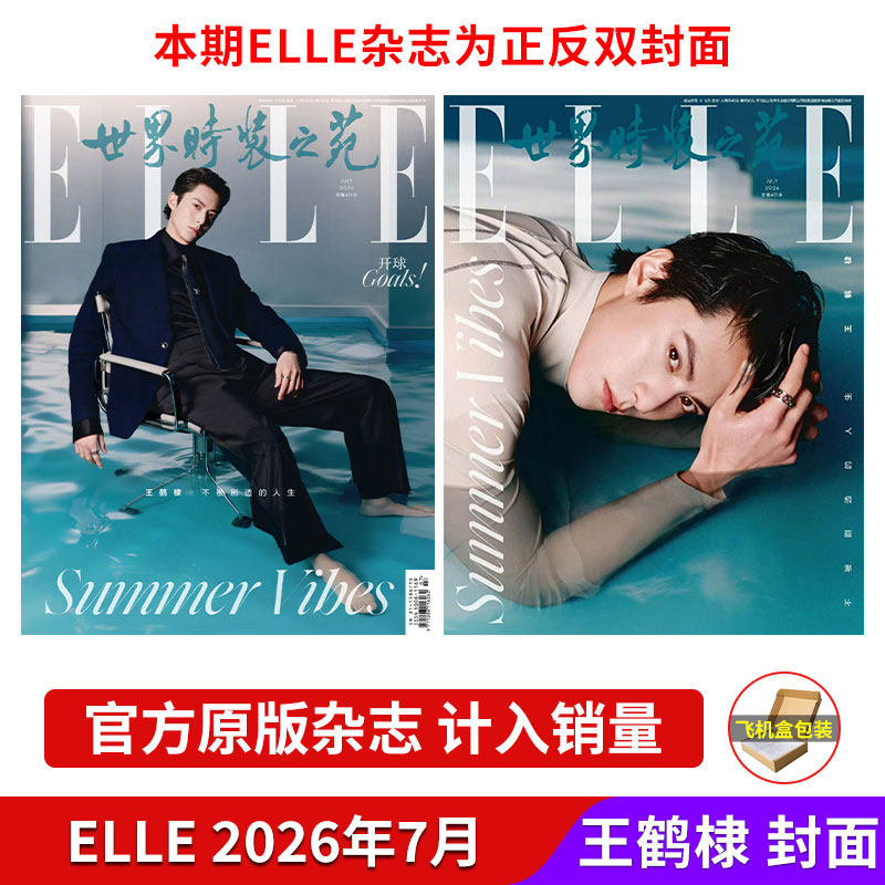 计入销量 ELLE 3月 孙颖莎ABC封面+店赠小卡 ELLE世界时装之苑杂志 2026年3/2/1月 迪丽热巴//赵丽颖/肖战 开季 飞机盒