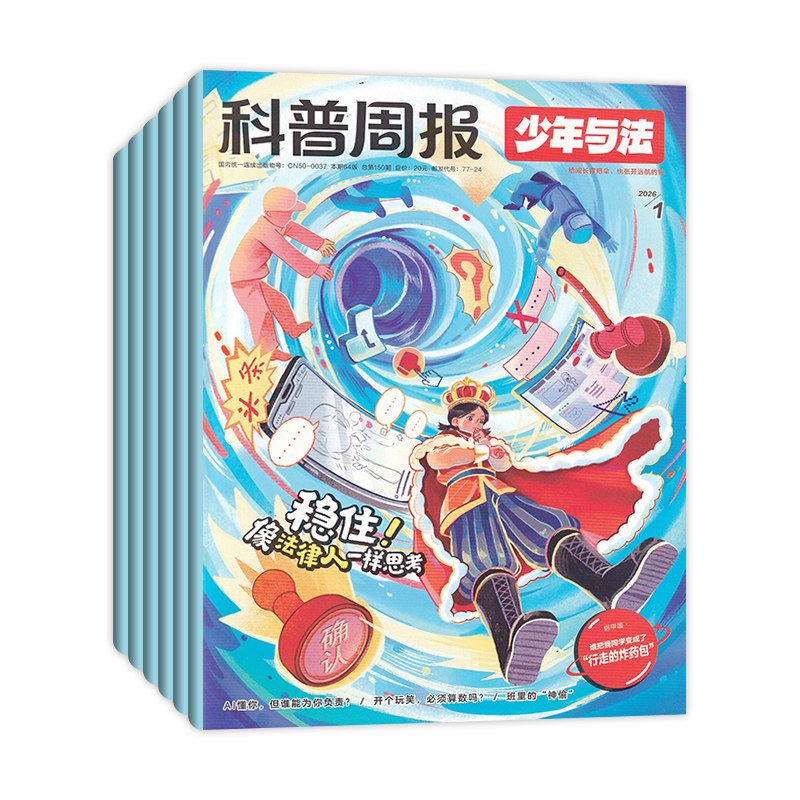 【全/半年订阅】科普周报少年与法杂志2026年1-12月订阅任选 国家青少年9-15岁中小学生法治素养教育周报法律原来这么有趣漫画