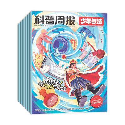 【全/半年订阅】科普周报少年与法杂志2026年1-12月订阅任选 国家青少年9-15岁中小学生法治素养教育周报法律原来这么有趣漫画