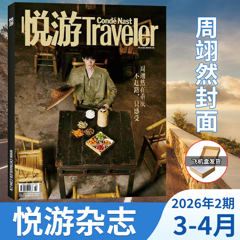 杨洋封面】悦游Travelerc杂志 开年刊 2026年1-2月+2025年11-12月 计入销量 陈昊宇/魏大勋/朱一龙/墨尔本时间之外  高端旅游期刊