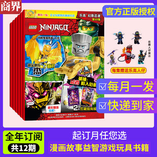 【全年订阅】乐高幻影忍者杂志书2026年1月/当月起订 总12期 起订月份可改 随书赠人仔玩具 儿童益智游戏卡通漫画故事书籍