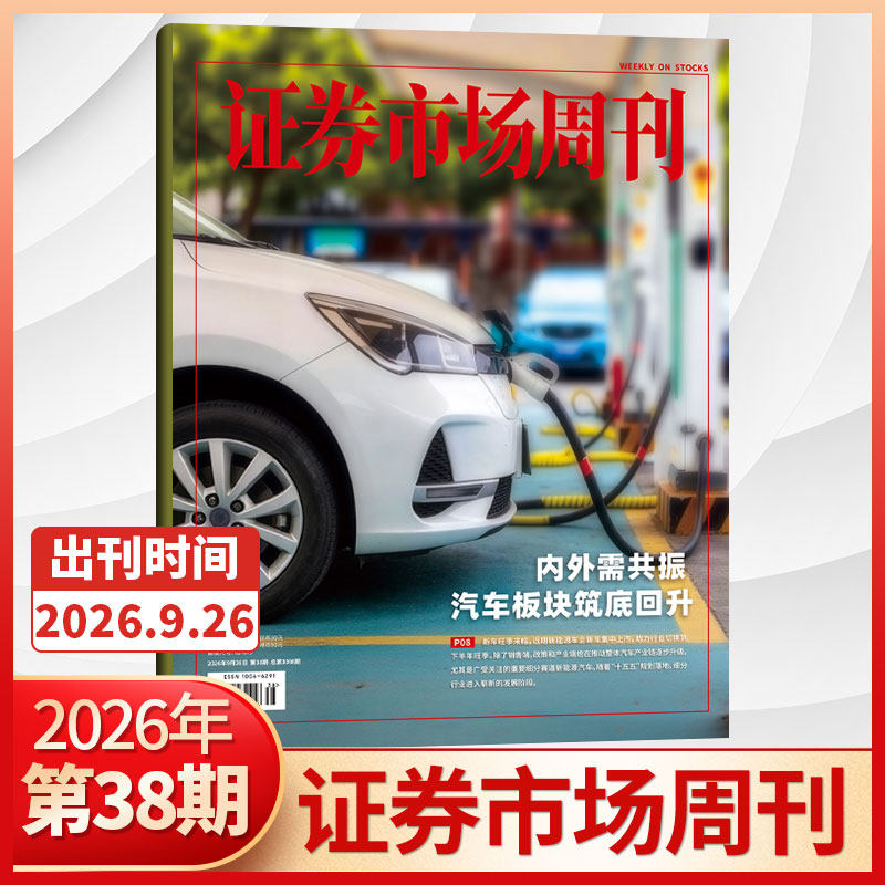 【47期更新】证券市场周刊杂志2025年46/45/44/43/42/41期/2026全/半年订阅 红蓝周刊投资管理财经资讯金融投资