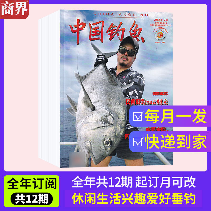 【全年订阅】中国钓鱼杂志 2026年1-12月起订全年订阅 1年共12期 体育运动期刊杂志 垂钓技术 商界旗舰