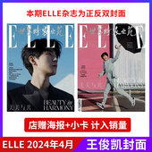 2024年4月 ELLE ELLE世界时装 现货 3月易烊千玺 华道时尚 店赠海报小卡 檀健次增刊 4月王俊凯封面 计入销量 虞书欣 之苑杂志