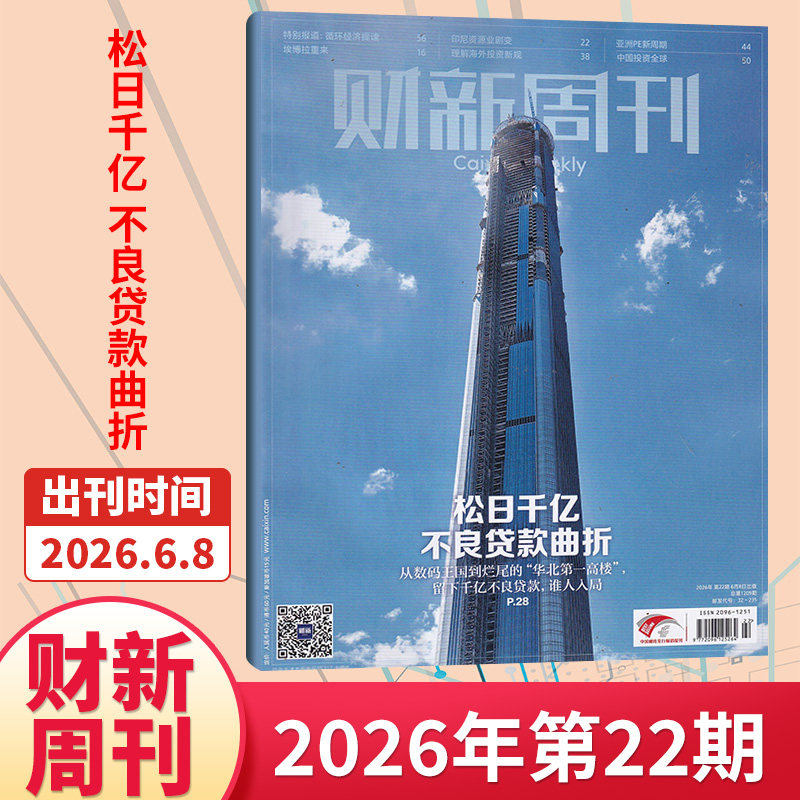 【22期现货】财新周刊杂志2026年22/21/20/19/18/17/16/15-1期/全/半年订阅 新出海时代商业财经管理资讯报道新闻时政热点追踪