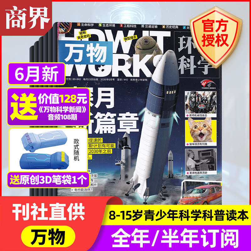4月新 万物杂志【2026年4/3/2/1月+2025年/全/半年订阅】中小学生青少年中文版How it works好奇号科普百科博物过刊