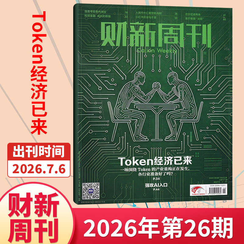 【49期现货】财新周刊杂志2025年48/47/46/45/44/43/42期/2026全/半年订阅 新出海时代商业财经管理资讯报道新闻时政热点追踪