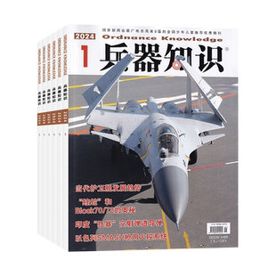【1月现货】兵器知识杂志2026年1月+2025年12/11/10/9/8/7/月（全/半年订阅可选）兵器科技知识国防武器科研 适合军事爱好者