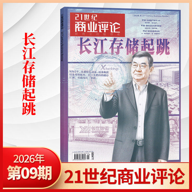 【11月曹德旺交棒】21世纪商业评论杂志2025年10/9/8/7月/全/半年订阅 泡泡玛特 商业资讯报道 商业财经期刊书籍 哪吒2