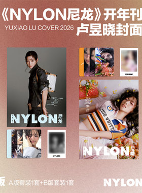 栩栩商店 | 《NYLON》尼龙 2026年开年刊 卢昱晓AB封面（3张卡片+1张拍立得小卡）12月小Tay圣诞礼物内页特辑  时尚潮流杂志