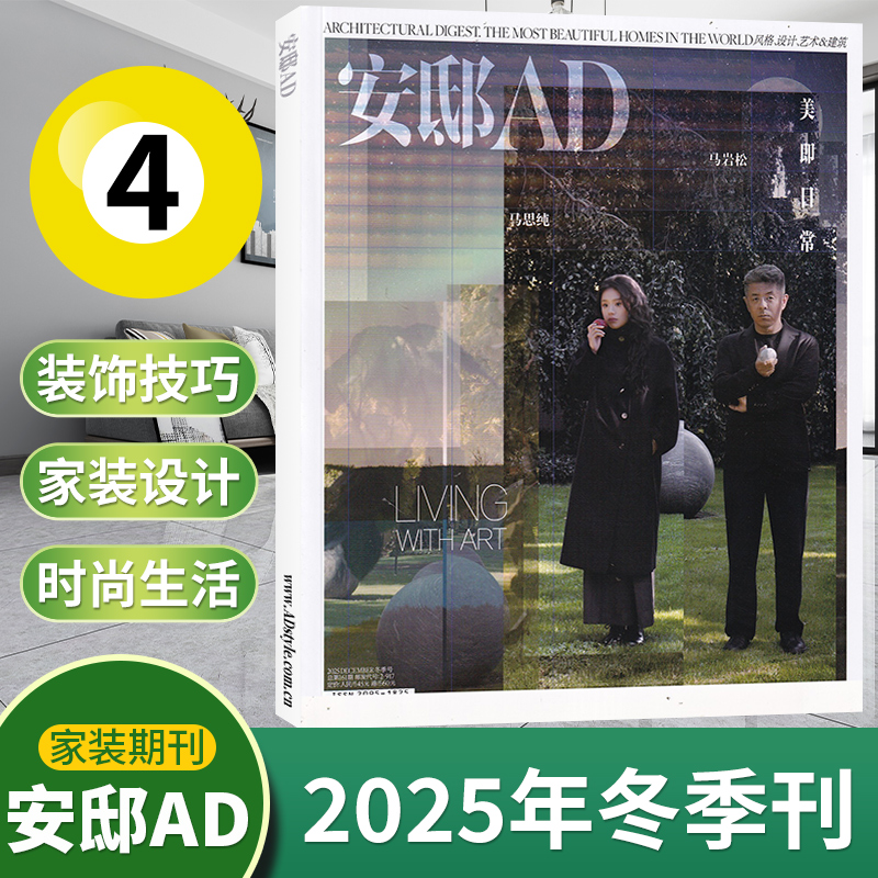 【马思纯封面】AD安邸杂志2025年1-12月/冬/秋/夏/春/5月/2024/十三周年/全年订阅 时尚家居建筑设计家装实用畅销期刊书籍-