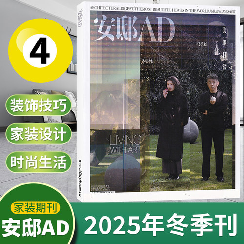【冬季刊现货】AD安邸杂志2025年1-12月/冬/秋/夏/春/5月/2024/十三周年/全年订阅 时尚家居建筑设计家装实用畅销期刊书籍-